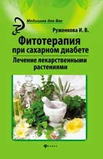 И. В. Руженкова - «Фитотерапия при сахарном диабете. Лечение лекарственными растениями»
