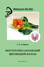 А. Н. Алефиров - «Фитотерапия заболеваний щитовидной железы»