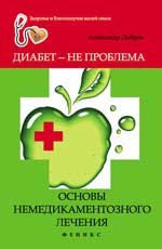 Александр Добров - «Диабет - не проблема. Основы немедикаментозного лечения»