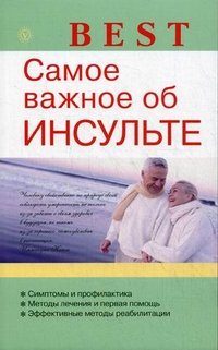 В. Н. Амосов - «Самое важное об инсульте»