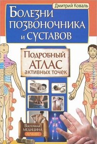 Дмитрий Коваль - «Болезни позвоночника и суставов. Подробный атлас активных точек»