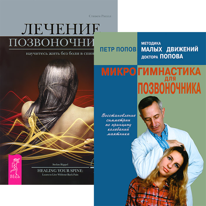 Петр Попов, Стивен Риппл - «Лечение позвоночника. Микрогимнастика (комплект из 2 книг)»