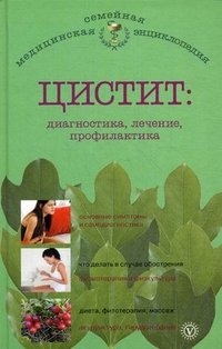 А. П. Никольченко - «Цистит. Диагностика, лечение, профилактика»
