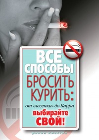 Д. В. Нестерова - «Все способы бросить курить»