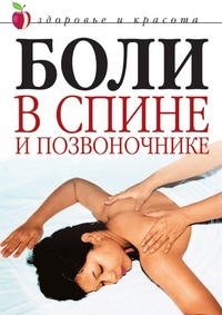 Светлана Колосова - «Боли в спине и позвоночнике»