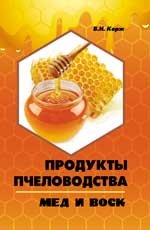 В. Н. Корж - «Продукты пчеловодства. Мед и воск»
