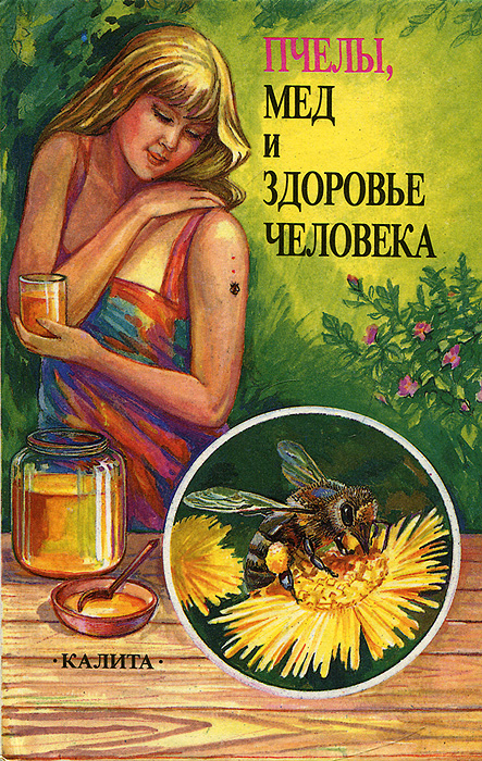  - «Пчелы, мед и здоровье человека»