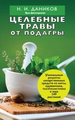 Н. И. Даников - «Целебные травы от подагры»