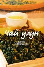 Пань Вэй - «Чай улун: оцените китайский чай»