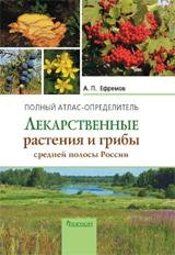 А. Ефремов - «Фит.Атлас-определитель.Лекарственные растения и грибы средней полосы России»
