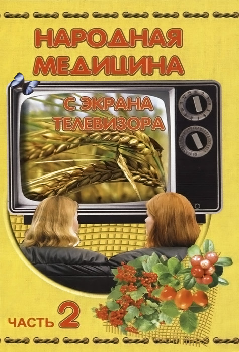 К. Колосков - «Народная медицина с экрана телевизора. Часть 2»