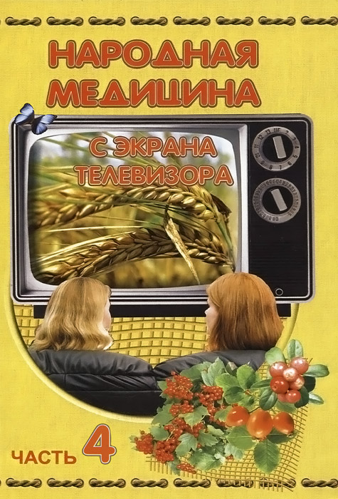 К. Колосков - «Народная медицина с экрана телевизора. Часть 4»