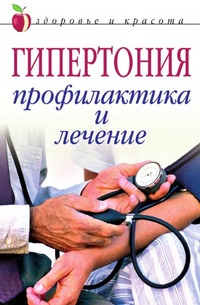 А. В. Щеглова - «Гипертония. Профилактика и лечение»