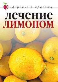Савельева - «Лечение лимоном»