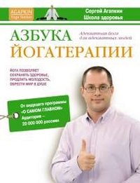 Сергей Агапкин - «Азбука йогатерапии»