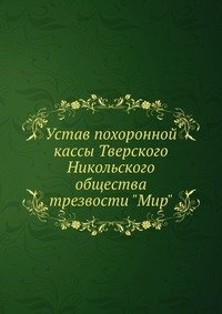 Устав похоронной кассы Тверского Никольского общества трезвости 