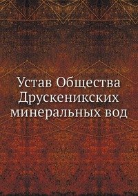 Устав Общества Друскеникских минеральных вод