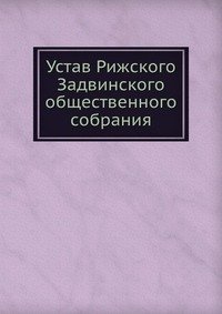 Устав Рижского Задвинского общественного собрания