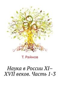 Наука в России XI–XVII веков. Часть 1-3