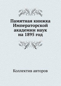 Коллектив авторов - «Памятная книжка Императорской академии наук на 1895 год»