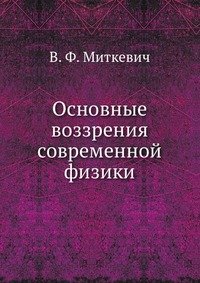 В. Ф. Миткевич - «Основные воззрения современной физики»