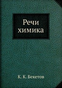 К. К. Бекетов - «Речи химика»