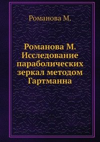 М. Романова - «Романова М. Исследование параболических зеркал методом Гартманна»