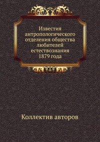 Известия антропологического отделения общества любителей естествознания 1879 года