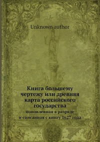 Книга большему чертежу или древняя карта российского государства