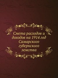 Смета расходов и доходов на 1914 год Самарского губернского земства