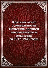 Краткий отчет о деятельности Общества древней письменности и искусства за 1917-1923 годы