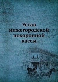 Устав нижегородской похоронной кассы