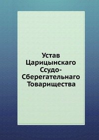 Устав Царицынскаго Ссудо-Сберегательнаго Товарищества