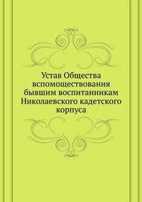 Устав Общества вспомоществования бывшим воспитанникам Николаевского кадетского корпуса