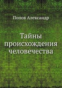 А. Н. Попов - «Тайны происхождения человечества»