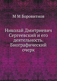 М М Боровитнов - «Николай Дмитриевич Сергеевский и его деятельность. Биографический очерк»