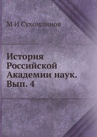 М И Сухомлинов - «История Российской Академии наук. Вып. 4»