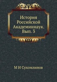 История Российской Академиинаук. Вып. 3