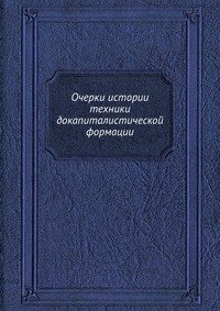 В. Ф. Миткевич - «Очерки истории техники докапиталистической формации»