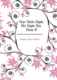 Tokyo Teikoku Daigaku Rika Daigaku Kiyo, Volume 10
