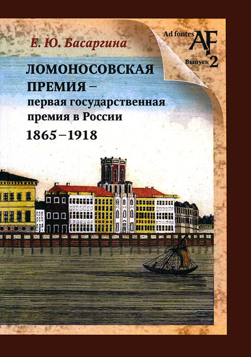 Ломоносовская премия - первая государственная премия в России. 1865-1918