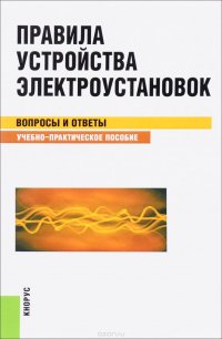 С. С. Бодрухина - «Правила устройства электроустановок. Вопросы и ответы»