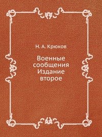 Н. А. Крюков - «Военные сообщения»