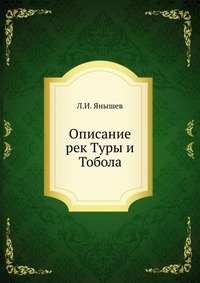 Л. И. Янышев - «Описание рек Туры и Тобола»