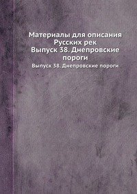 Коллектив авторов - «Материалы для описания Русских рек»