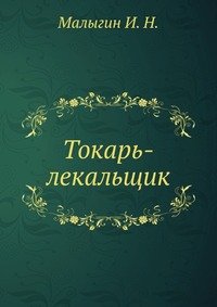 И. Н. Малыгин - «Токарь-лекальщик»
