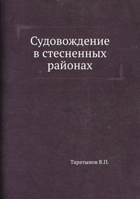 В. П. Таратынов - «Судовождение в стесненных районах»