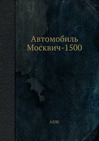  - «Автомобиль Москвич-1500»