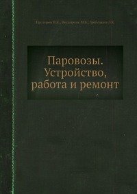 Н. К. Прозоров - «Паровозы. Устройство, работа и ремонт»