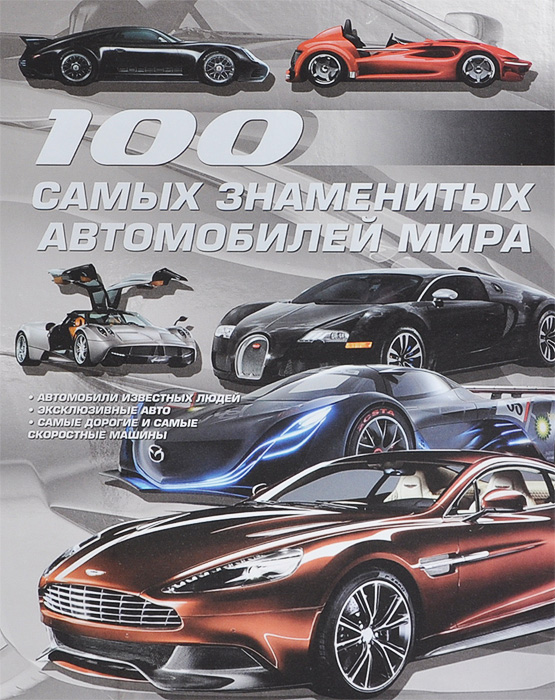  - «100 самых знаменитых автомобилей мира»